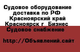 Судовое оборудование, доставка по РФ - Красноярский край, Красноярск г. Бизнес » Судовое снабжение   
